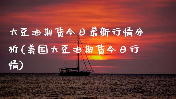 大豆油期货今日最新行情分析(美国大豆油期货今日行情) (https://www.njaxzs.com/) 期货开户 第1张
