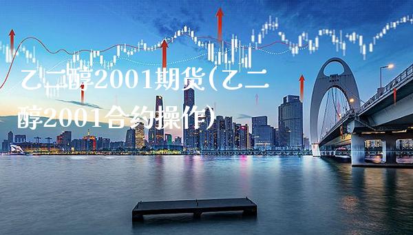 乙二醇2001期货(乙二醇2001合约操作) (https://www.njaxzs.com/) 黄金期货 第1张