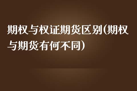 期权与权证期货区别(期权与期货有何不同) (https://www.njaxzs.com/) 期货开户 第1张