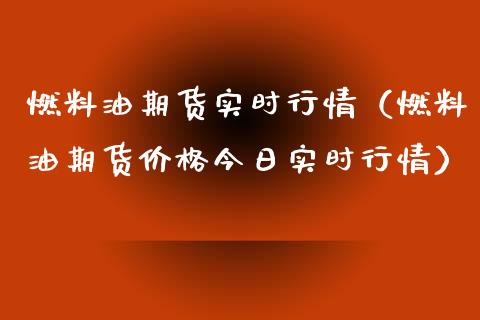 燃料油期货实时行情（燃料油期货今日实时行情） (https://www.njaxzs.com/) 原油期货 第1张