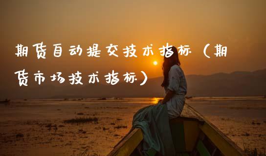 期货自动提交技术指标（期货市场技术指标） (https://www.njaxzs.com/) 黄金期货 第1张