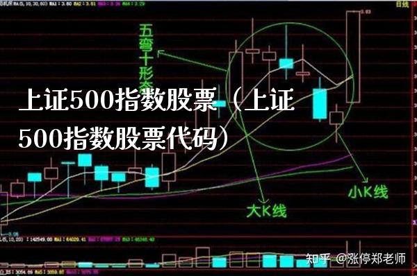 上证500指数股票（上证500指数股票代码） (https://www.njaxzs.com/) 期货行情 第1张