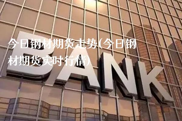 今日钢材期货走势(今日钢材期货实时行情) (https://www.njaxzs.com/) 期货行情 第1张