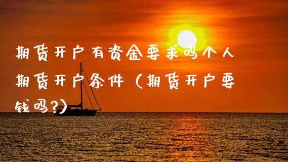 期货开户有资金要求吗个人期货开户条件（期货开户要钱吗?） (https://www.njaxzs.com/) 期货直播间 第1张