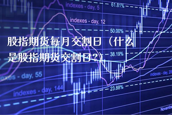 股指期货每月交割日（什么是股指期货交割日?） (https://www.njaxzs.com/) 黄金期货 第1张