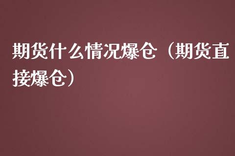 期货什么情况爆仓（期货直接爆仓） (https://www.njaxzs.com/) 期货直播间 第1张