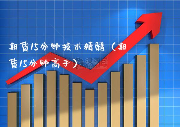 期货15分钟技术精髓（期货15分钟高手） (https://www.njaxzs.com/) 黄金期货 第1张