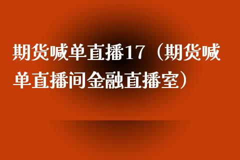 期货喊单直播17（期货喊单直播间金融直播室） (https://www.njaxzs.com/) 黄金期货 第1张