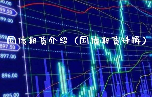 国债期货介绍（国债期货详解） (https://www.njaxzs.com/) 期货直播间 第1张