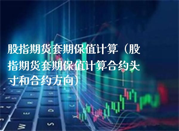 股指期货套期保值计算（股指期货套期保值计算合约头寸和合约方向） (https://www.njaxzs.com/) 期货直播间 第1张