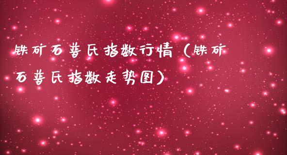 铁矿石普氏指数行情（铁矿石普氏指数走势图） (https://www.njaxzs.com/) 黄金期货 第1张