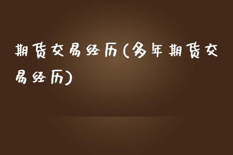 期货交易经历(多年期货交易经历) (https://www.njaxzs.com/) 原油期货 第1张