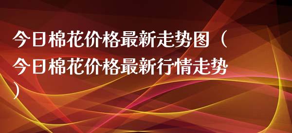 今日棉花最新走势图（今日棉花最新行情走势） (https://www.njaxzs.com/) 期货直播间 第1张