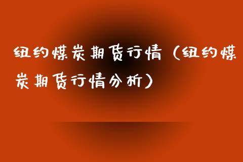 纽约煤炭期货行情(纽约煤炭期货行情分析) 原油期货 第1张-爱新财经 纽约煤炭期货行情(纽约煤炭期货行情分析) (https://www.njaxzs.com/) 原油期货 第1张