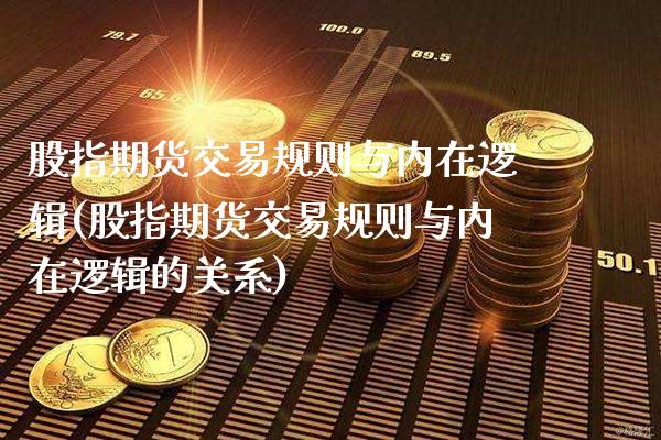 股指期货交易规则与内在逻辑(股指期货交易规则与内在逻辑的关系) (https://www.njaxzs.com/) 黄金期货 第1张