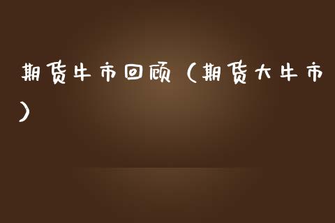 期货牛市回顾（期货大牛市） (https://www.njaxzs.com/) 期货直播间 第1张