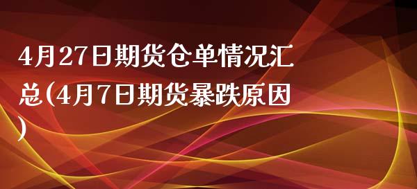 4月27日期货仓单情况汇总(4月7日期货暴跌原因) (https://www.njaxzs.com/) 期货直播间 第1张