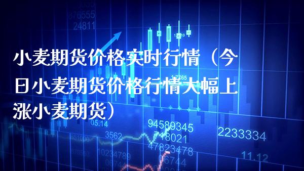 小麦期货实时行情（今日小麦期货行情大幅上涨小麦期货） (https://www.njaxzs.com/) 期货直播间 第1张