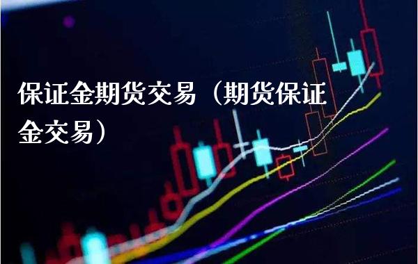 保证金期货交易（期货保证金交易） (https://www.njaxzs.com/) 期货行情 第1张