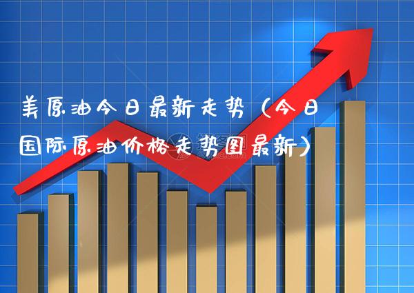 美原油今日最新走势（今日国际原油走势图最新） (https://www.njaxzs.com/) 期货直播间 第1张