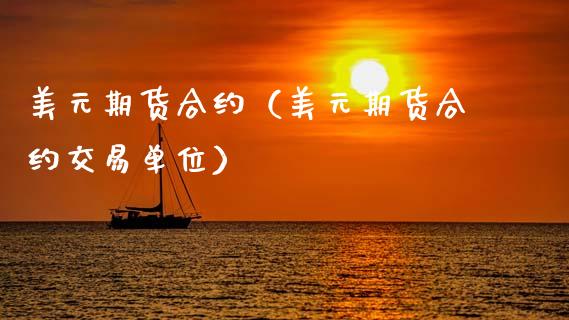 美元期货合约（美元期货合约交易单位） (https://www.njaxzs.com/) 期货直播间 第1张