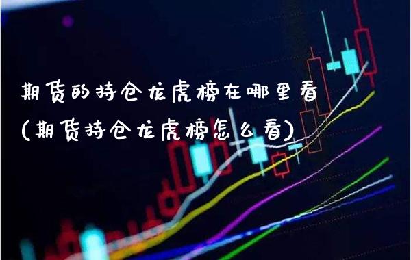 期货的持仓龙虎榜在哪里看(期货持仓龙虎榜怎么看) (https://www.njaxzs.com/) 黄金期货 第1张