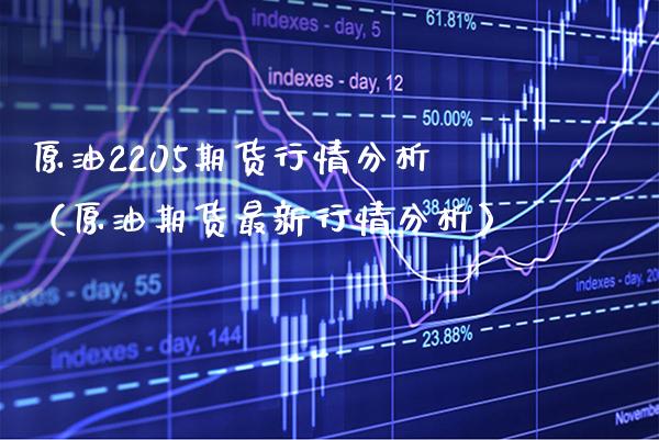 原油2205期货行情分析（原油期货最新行情分析） (https://www.njaxzs.com/) 期货直播间 第1张