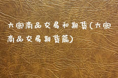 大宗商品交易和期货(大宗商品交易期货篇) (https://www.njaxzs.com/) 原油期货 第1张