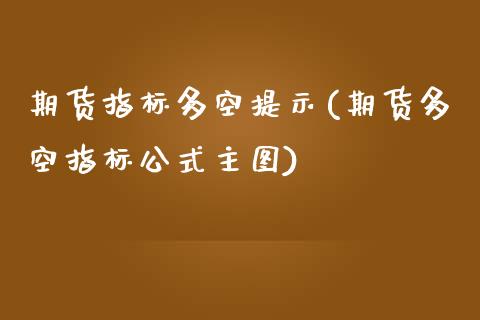 期货指标多空提示(期货多空指标公式主图) (https://www.njaxzs.com/) 期货行情 第1张