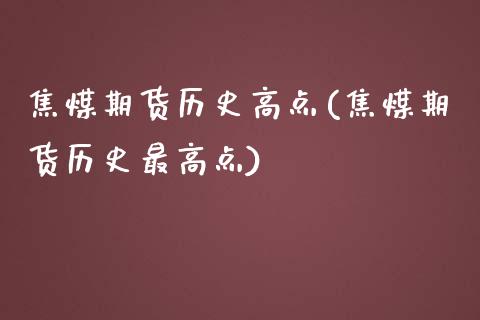 焦煤期货历史高点(焦煤期货历史最高点) (https://www.njaxzs.com/) 黄金期货 第1张