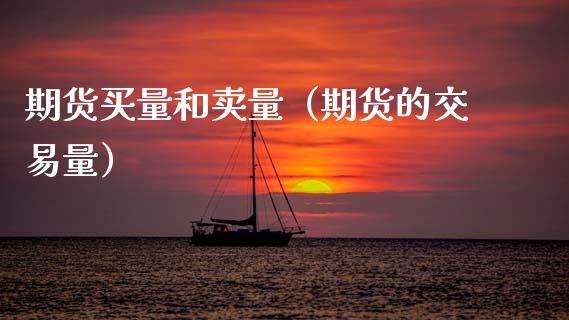期货买量和卖量（期货的交易量） (https://www.njaxzs.com/) 期货行情 第1张