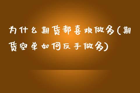 为什么期货都喜欢做多(期货空单如何反手做多) (https://www.njaxzs.com/) 期货行情 第1张