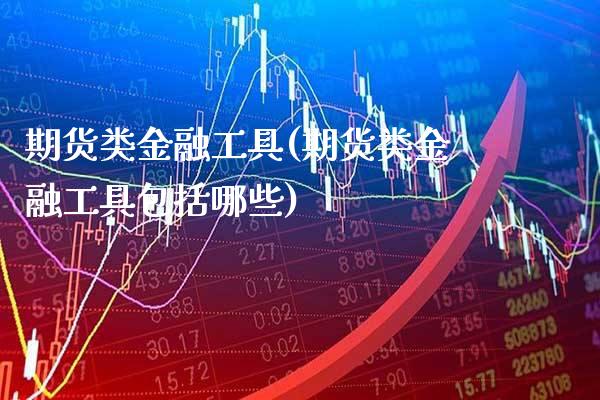 期货类金融工具(期货类金融工具包括哪些) (https://www.njaxzs.com/) 黄金期货 第1张