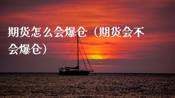期货怎么会爆仓（期货会不会爆仓） (https://www.njaxzs.com/) 期货直播间 第1张
