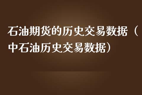 石油期货的历史交易数据（中石油历史交易数据） (https://www.njaxzs.com/) 期货直播间 第1张