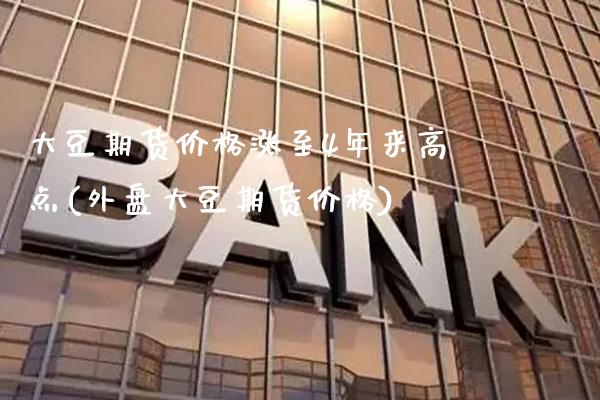 大豆期货价格涨至4年来高点(外盘大豆期货价格) (https://www.njaxzs.com/) 期货行情 第1张