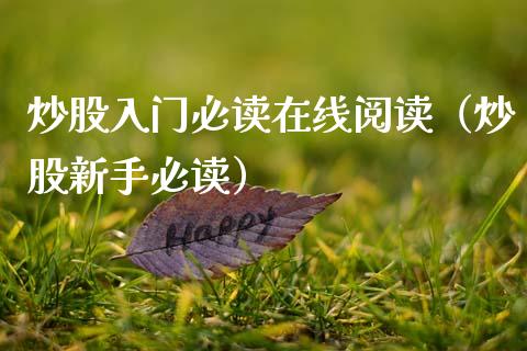 炒股入门必读在线阅读（炒股新手必读） (https://www.njaxzs.com/) 期货行情 第1张