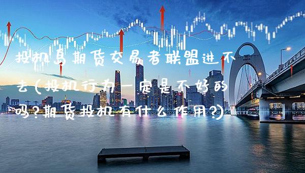 投机岛期货交易者联盟进不去(投机行为一定是不好的吗?期货投机有什么作用?) (https://www.njaxzs.com/) 期货行情 第1张