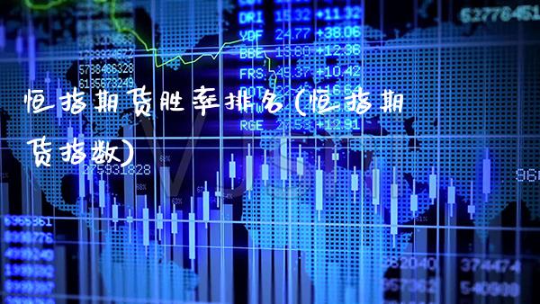 恒指期货胜率排名(恒指期货指数) (https://www.njaxzs.com/) 期货行情 第1张