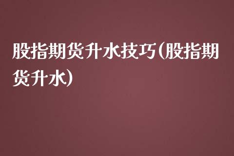 股指期货升水技巧(股指期货升水) (https://www.njaxzs.com/) 期货直播间 第1张