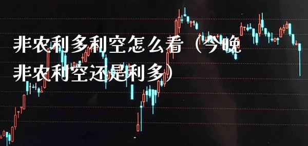 非农利多利空怎么看（今晚非农利空还是利多） (https://www.njaxzs.com/) 期货直播间 第1张
