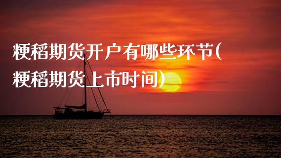 粳稻期货开户有哪些环节(粳稻期货上市时间) 原油期货 第1张-爱新财经 粳稻期货开户有哪些环节(粳稻期货上市时间) (https://www.njaxzs.com/) 原油期货 第1张