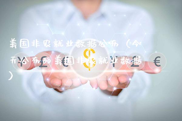 美国非农就业数据公布（今天公布的美国非农就业数据） (https://www.njaxzs.com/) 期货行情 第1张