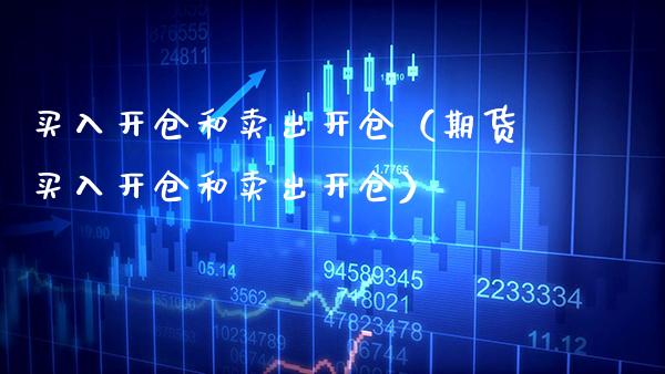 买入开仓和卖出开仓（期货买入开仓和卖出开仓） (https://www.njaxzs.com/) 期货直播间 第1张