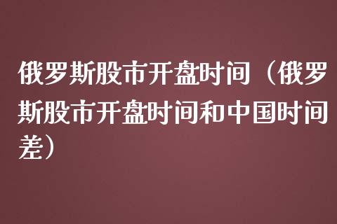 股市时间（股市时间和中国时间差） (https://www.njaxzs.com/) 内盘期货 第1张