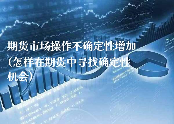 期货市场操作不确定性增加(怎样在期货中寻找确定性机会) (https://www.njaxzs.com/) 黄金期货 第1张
