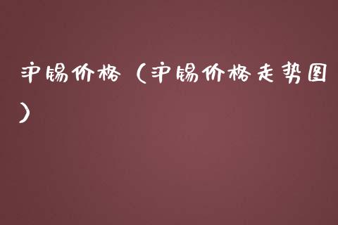 沪锡（沪锡走势图） (https://www.njaxzs.com/) 黄金期货 第1张