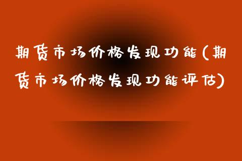 期货市场发现功能(期货市场发现功能评估) (https://www.njaxzs.com/) 期货直播间 第1张