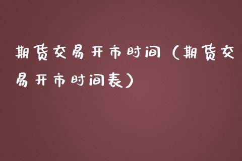 期货交易开市时间（期货交易开市时间表） (https://www.njaxzs.com/) 期货直播间 第1张