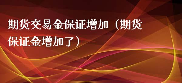 期货交易金保证增加（期货保证金增加了） (https://www.njaxzs.com/) 期货直播间 第1张